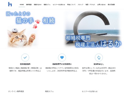 税理士法人はるか(日本、〒253-0056神奈川県茅ヶ崎市共恵1-7-3WAVE湘南１階A号室)