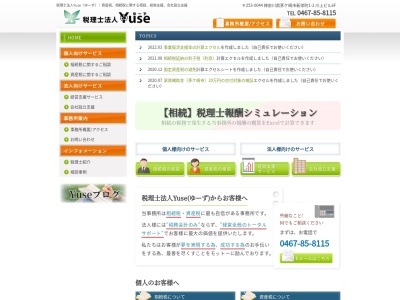 税理士法人Ｙｕｓｅのクチコミ・評判とホームページ