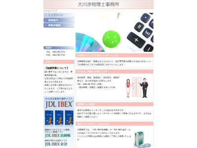 大川渉税理士事務所のクチコミ・評判とホームページ