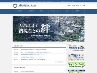 東京地方税理士会厚木支部(日本、〒243-0017神奈川県厚木市栄町1丁目16−15厚木商工会議所4F)