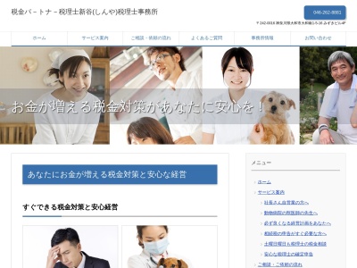 大和市の税理士新谷健会計事務所のクチコミ・評判とホームページ