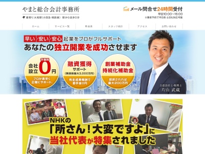 やまと総合会計事務所 （大和市の公認会計士・税理士 片山武蔵）(日本、〒242-0017神奈川県大和市大和東1-2-1大和スカイビル5階)