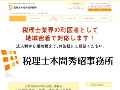 本間秀昭税理士事務所(神奈川県大和市中央林間3-12-15)