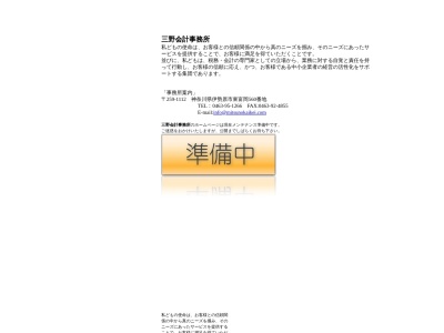 三野会計事務所(神奈川県伊勢原市東富岡560)