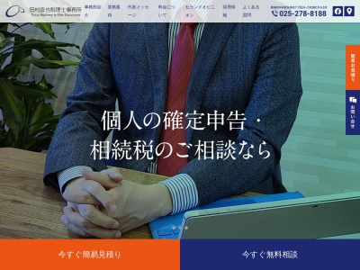 田村直也税理士事務所のクチコミ・評判とホームページ