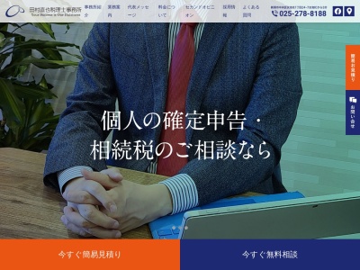 田村直也税理士事務所(新潟県新潟市中央区女池北1-24-7)