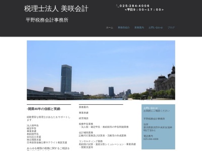 美咲会計平野税務会計事務所(税理士法人)(新潟県新潟市中央区女池神明2-8-1)