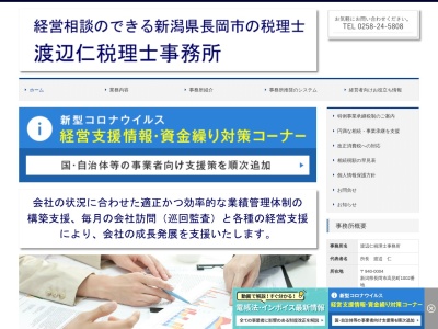渡辺仁税理士事務所のクチコミ・評判とホームページ