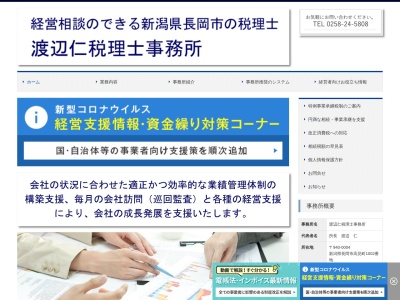 渡辺仁税理士事務所(日本、〒940-0004新潟県長岡市高見町１００２)