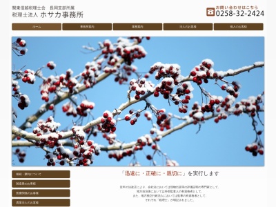 ホサカ事務所（税理士法人）(日本、〒940-0033新潟県長岡市今朝白３丁目６−７)