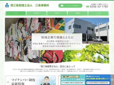 燕三条税理士法人 三条事務所(日本、〒955-0045新潟県三条市一ノ門１丁目１−１４)