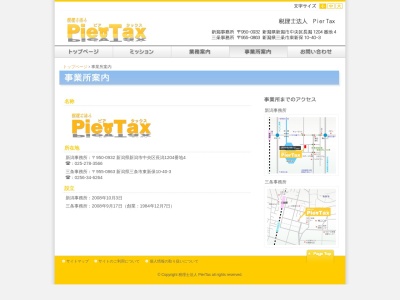 ピアタックス(PierTax)税理士法人(日本、〒955-0863新潟県三条市東新保10−40−3)