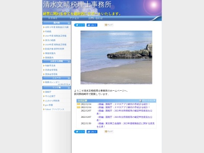 清水文晴税理士事務所(新潟県柏崎市東本町1-6-14)