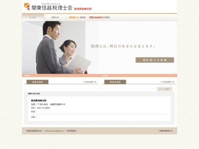 関東信越税理士会柏崎支部(日本、〒945-0061新潟県柏崎市栄町4−19)
