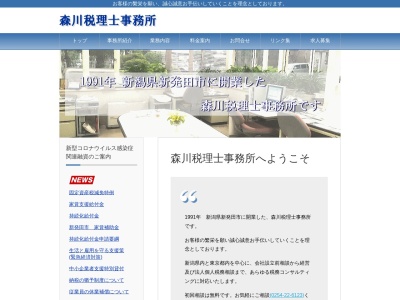 森川勉税理士事務所(新潟県新発田市新栄町1-7-5)