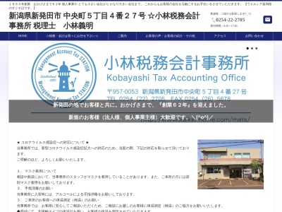 小林税務会計事務所(税理士)(日本、〒957-0053 新潟県新発田市中央町5丁目4−27)