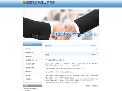 渡辺浩行税理士事務所のクチコミ・評判とホームページ