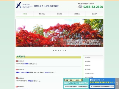 小宮山会計グループ小千谷事務所(日本、〒947-0031新潟県小千谷市土川１丁目４−１５)