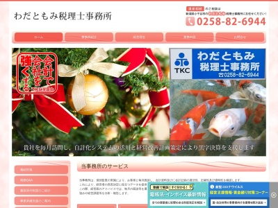 和田智美・税理士事務所(日本、〒947-0051新潟県小千谷市三仏生3689−甲)