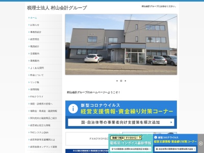 村山会計グループ(税理士法人)(新潟県村上市山居町2-5-26)