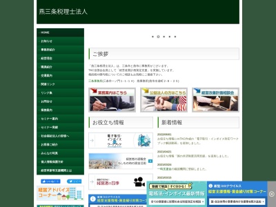 燕三条税理士法人 燕事務所(日本、〒959-1262新潟県燕市水道町２丁目８−２５)