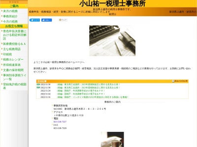 ランキング第5位はクチコミ数「0件」、評価「0.00」で「小山祐一税理士事務所」