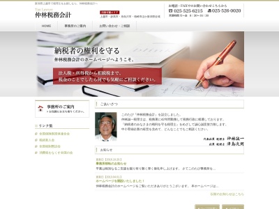 仲林税理士事務所(日本、〒943-0803新潟県上越市春日野1丁目5−11)