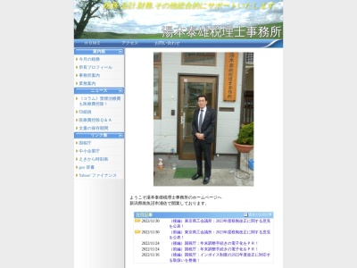 湯本泰雄税理士事務所(日本、〒949-7302新潟県南魚沼市浦佐366−7)