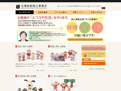 北澤純税理士事務所のクチコミ・評判とホームページ