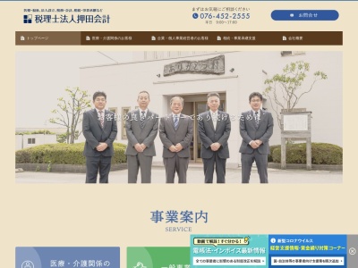 押田会計(税理士法人)(富山県富山市小西116-1)
