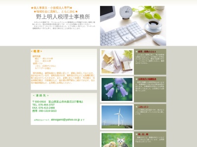野上明人税理士事務所(日本、〒930-0916 富山県富山市向新庄1403−5)