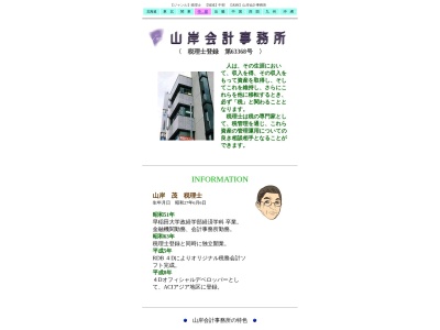 山岸茂税理士事務所(富山県魚津市上村木1-14-14)