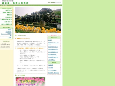 渡辺耕一税理士事務所のクチコミ・評判とホームページ