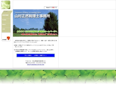 山村正然税理士事務所(富山県南砺市柴田屋110-1)