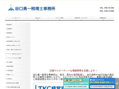 谷口勇一税理士事務所のクチコミ・評判とホームページ