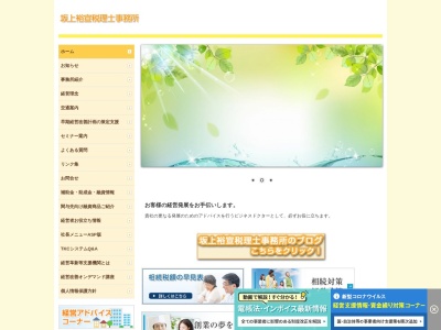 坂上裕宣税理士事務所のクチコミ・評判とホームページ