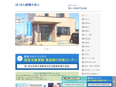 はくさん(税理士法人)(石川県白山市福留町181-7)