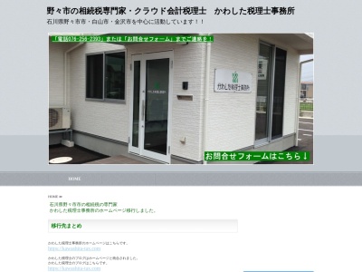 かわした税理士事務所(日本、〒921-8849石川県野々市市郷１丁目９７−番地１０２号)