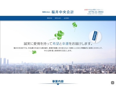 福井中央会計（税理士法人）のクチコミ・評判とホームページ