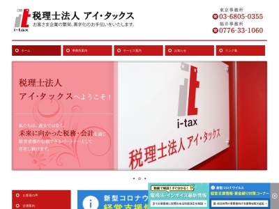 ランキング第7位はクチコミ数「0件」、評価「0.00」で「アイ・タックス（税理士法人）福井事務所」