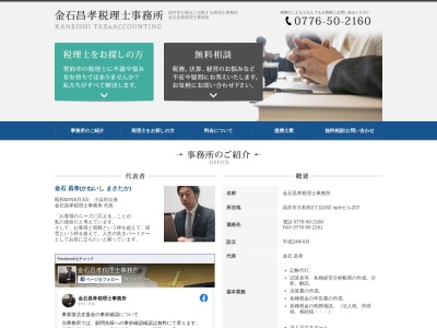 金石昌孝税理士事務所(日本、〒910-0842 福井県福井市開発3丁目2509)