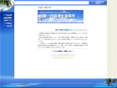 加藤一邦税理士事務所のクチコミ・評判とホームページ