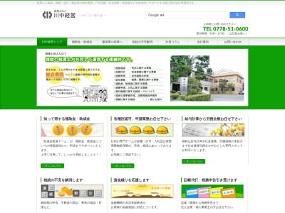 川中経営(税理士法人)(日本、〒916-0026福井県鯖江市本町4丁目10−7)