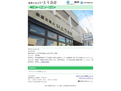 いとう会計(税理士法人)(福井県あわら市春宮1-9-47)