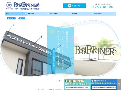 ベストパートナーズ(税理士法人)木下事務所(福井県坂井市三国町水居12-1-1)