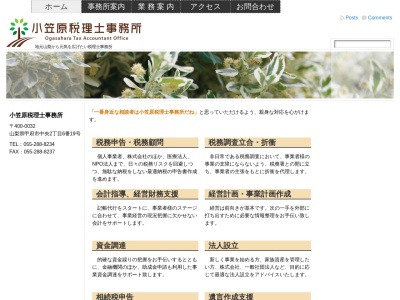 小笠原税理士事務所のクチコミ・評判とホームページ