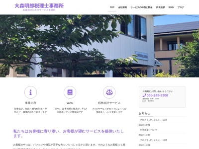 大森明郎税理士事務所のクチコミ・評判とホームページ