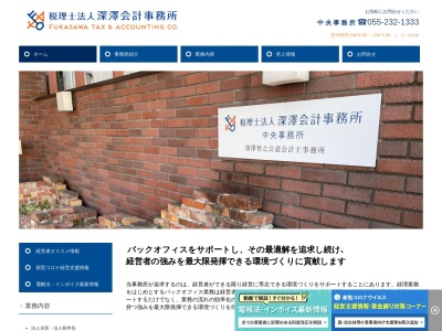 税理士法人 深澤会計事務所 中央事務所(日本、〒400-0032山梨県甲府市中央３丁目１１−３０)