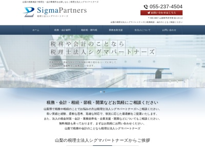山梨県甲府市 《税理士法人 シグマパートナーズ 山梨事務所》顧問・相続税・贈与税・会社設立(日本、〒400-0867山梨県甲府市青沼2丁目23−13)