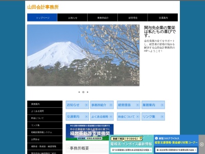 山田会計事務所のクチコミ・評判とホームページ
